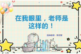 <em>PPT</em>：<em>學前教育</em><em>專業</em>《<em>學前教育學</em>：在我眼里，老師是這樣<em>的</em>！》