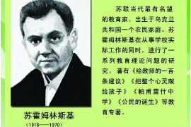 著名教育實踐家—蘇<em>霍</em><em>姆</em>林斯基