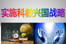 科教興國戰略思想
