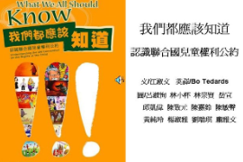 聯合國<em>兒童</em><em>權利</em><em>公約</em>