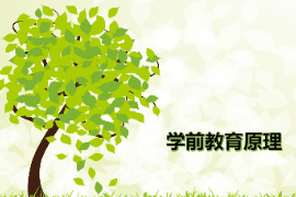 <em>課件</em>：<em>學(xué)前教育</em><em>專業(yè)</em>《<em>學(xué)前教育學(xué)</em>—兒童觀》