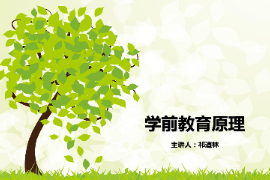<em>課件</em>：<em>學前教育</em><em>專業</em>《<em>學前教育學</em>—教育<em>觀</em>》
