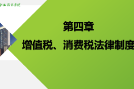<em>課件</em>：大<em>數據</em>與會計<em>專業</em>《<em>納稅</em><em>實務</em>—增值稅、<em>消費稅</em>法律制度》