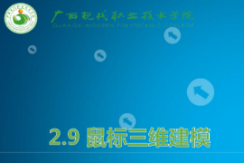 <em>課件</em>：機(jī)械制造及自動(dòng)化<em>專業(yè)</em>《機(jī)械CAD/CAM應(yīng)用—鼠標(biāo)三維<em>建模</em>》