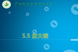 <em>課件</em>：機(jī)械制造及自動(dòng)化<em>專業(yè)</em>《機(jī)械<em>CAD</em>/<em>CAM</em><em>應(yīng)用</em>—放大鏡》