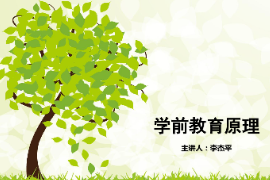 <em>課件</em>：<em>學前教育</em><em>專業</em>《<em>學前教育學</em>—<em>幼兒園</em><em>教育</em>活動》