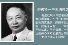 <em>中國</em><em>現代</em>幼兒教育的奠基人—<em>陳</em><em>鶴</em><em>琴</em>