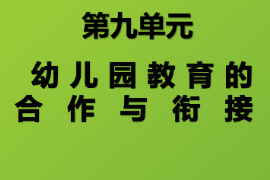 <em>課件</em>：<em>學前教育</em><em>專業(yè)</em>《<em>學前教育學</em>—幼兒園教育合作<em>與</em>銜接》