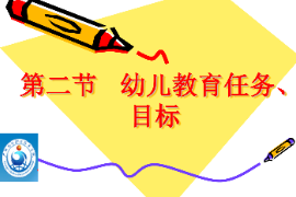 <em>課件</em>：<em>學前教育</em><em>專業(yè)</em>《<em>學前教育學</em>—幼兒教育的目標<em>與</em>任務(wù)》