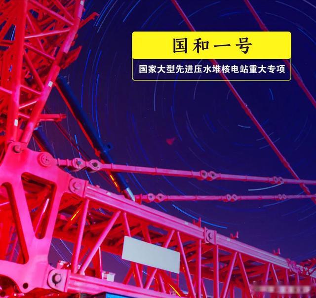 國和<em>一號</em>：國家大型先進壓水堆電站重大專項，單臺機組年發(fā)電量可滿足超2200萬居民的用電需求，每年可減少二氧化碳等溫室氣體排放超過900萬噸。