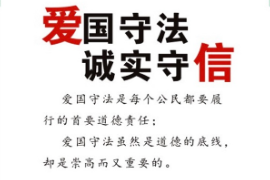 <em>授課</em><em>圖片</em>—誠實守信，<em>愛國</em>守法
