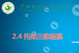 <em>課件</em>：機(jī)械制造及自動(dòng)化<em>專業(yè)</em>《機(jī)械CAD/CAM應(yīng)用—托架三維<em>建模</em>》