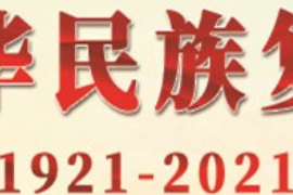 授課圖片—奮力實現(xiàn)中華民族復(fù)興偉大夢想