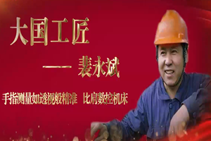 <em>大國</em><em>工匠</em>——裴永斌
