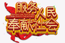 <em>授課</em><em>圖片</em>—服務人民 <em>奉獻</em>社會