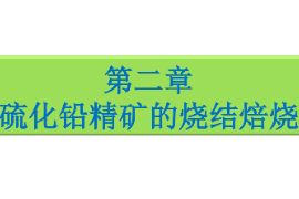 課件：<em>有色金屬</em><em>智能</em><em>冶金</em><em>技術</em><em>專業</em>《鉛<em>冶金</em><em>技術</em>—硫化鉛精礦<em>的</em>燒結<em>焙燒</em>》