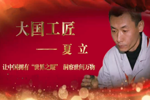 大國工匠——<em>夏</em>立