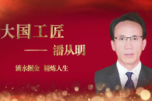 大國工匠——<em>潘</em>從<em>明</em>