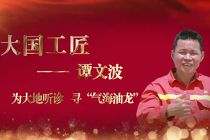 大國工匠——<em>譚</em><em>文</em><em>波</em>