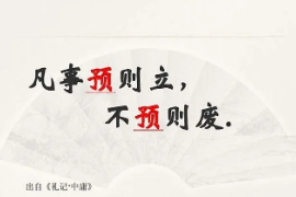 <em>凡是</em><em>預</em><em>則</em><em>立</em>不預則廢