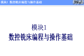 <em>課件</em>：<em>機械制造</em><em>與</em><em>自動化</em><em>專業</em>《<em>數控機床</em><em>編程</em><em>與</em><em>操作</em>—<em>模塊</em>1：數控銑床<em>編程</em><em>與</em><em>操作</em>基礎》