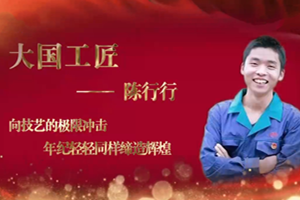 <em>大國</em><em>工匠</em>——陳行行