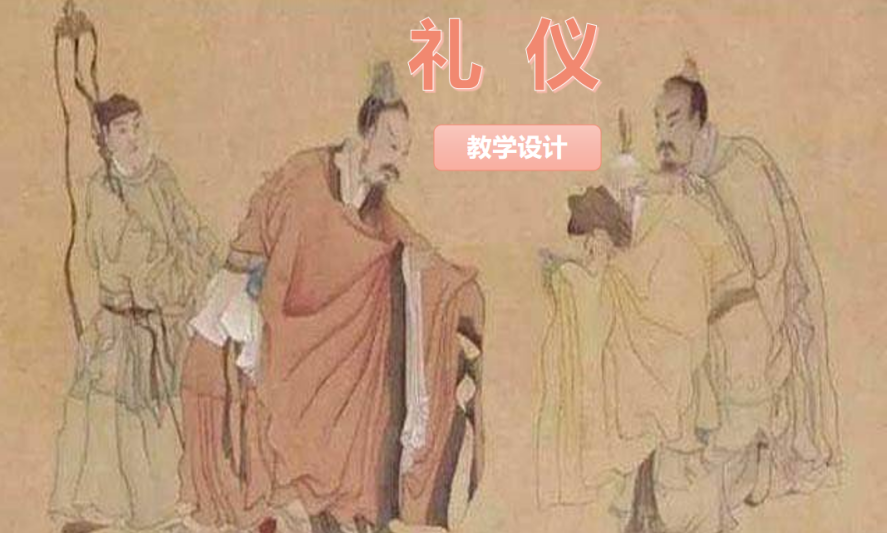 <em>通</em><em>識</em><em>課</em>：《禮儀》<em>課程</em><em>思</em><em>政</em><em>課堂教學(xué)</em><em>設(shè)計</em>