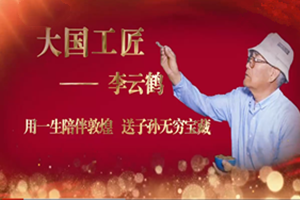大國工匠——李云鶴