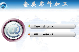 <em>課件</em>：機械制造<em>與</em>自動化<em>專業(yè)</em>《數(shù)控機床編程<em>與</em>操作—數(shù)車教學<em>課件</em>》