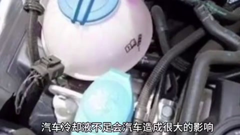 汽車冷卻液不足，<em>會</em>造成<em>什么</em><em>影響</em>？