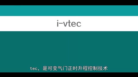 本田的i-Vtec技術