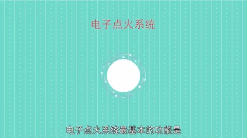 電子<em>點(diǎn)火</em><em>系統(tǒng)</em>