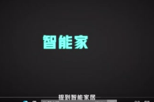 <em>智能家居</em>