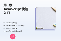 <em>課件</em>：<em>計算機應用技術</em><em>專業</em>《JavaScript核心技術—第１章 JavaScript快遞<em>入門</em>》