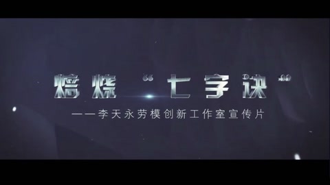 硫化鋅精礦焙燒爐操作模范—<em>李</em>天<em>永</em>