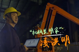 廣西工匠—“機械發(fā)明家”凌洪明
