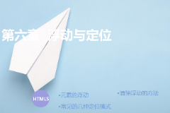 <em>課件</em>：計算機<em>應(yīng)用</em>技術(shù)<em>專業(yè)</em>《<em>第六章</em>—浮動<em>與</em>定位》