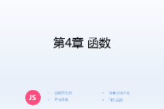 <em>課件</em>：計算機應用技術<em>專業(yè)</em>《JavaScript核心技術—第４章 函數》