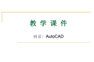 <em>課件</em>：建筑裝飾工程<em>技術</em><em>專業</em>《建筑<em>CAD</em>》