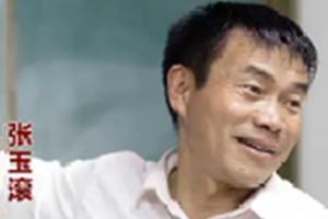 時代楷模<em>張</em><em>玉</em><em>滾</em>