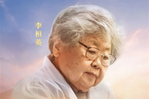 時代楷模<em>李</em>恒<em>英</em>