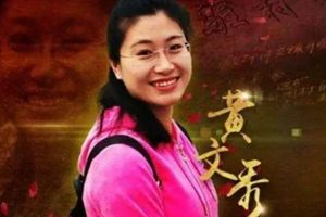 時代楷模黃文秀