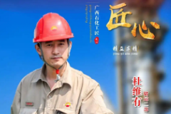 廣西石化<em>工匠</em>—杜維有