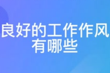 <em>良好</em><em>的</em>工作作風<em>有</em>哪些