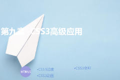 <em>課件</em>：<em>計算機應用技術</em><em>專業</em>《第九章—<em>css3</em>高級應用》