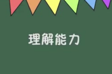 理解能力<em>的</em><em>定義</em>與理解