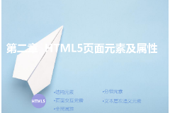 <em>課件</em>：計算機應用<em>技術</em><em>專業(yè)</em>《第二章—<em>HTML5</em><em>頁面</em><em>元素</em><em>及</em><em>屬性</em>》