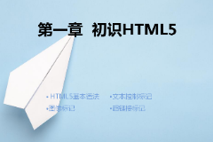 <em>課件</em>：計算機應用技術<em>專業</em>《第一章—<em>初識</em>HTML5》