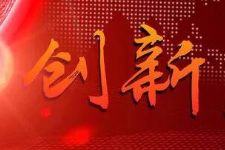 授課圖片—創新