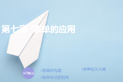 <em>課件</em>：計算機<em>應用</em>技術<em>專業</em>《<em>第七章</em>—表單的<em>應用</em>》